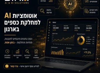 אוטומציית AI פיננסית